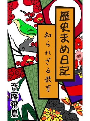 cover image of 歴史まめ日記: 知られざる教育
